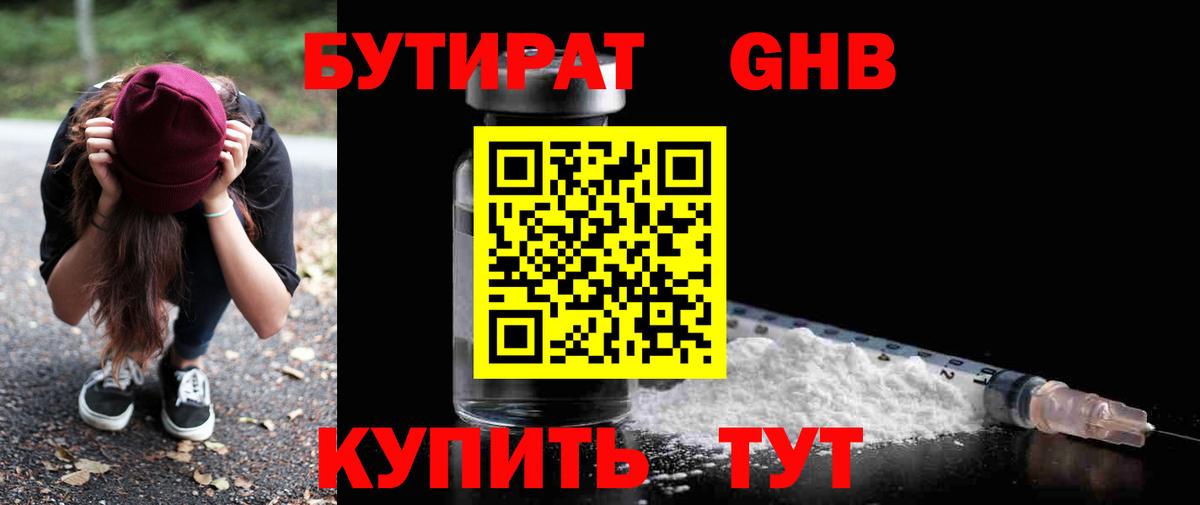 БУТИРАТ жидкий экстази Каменка